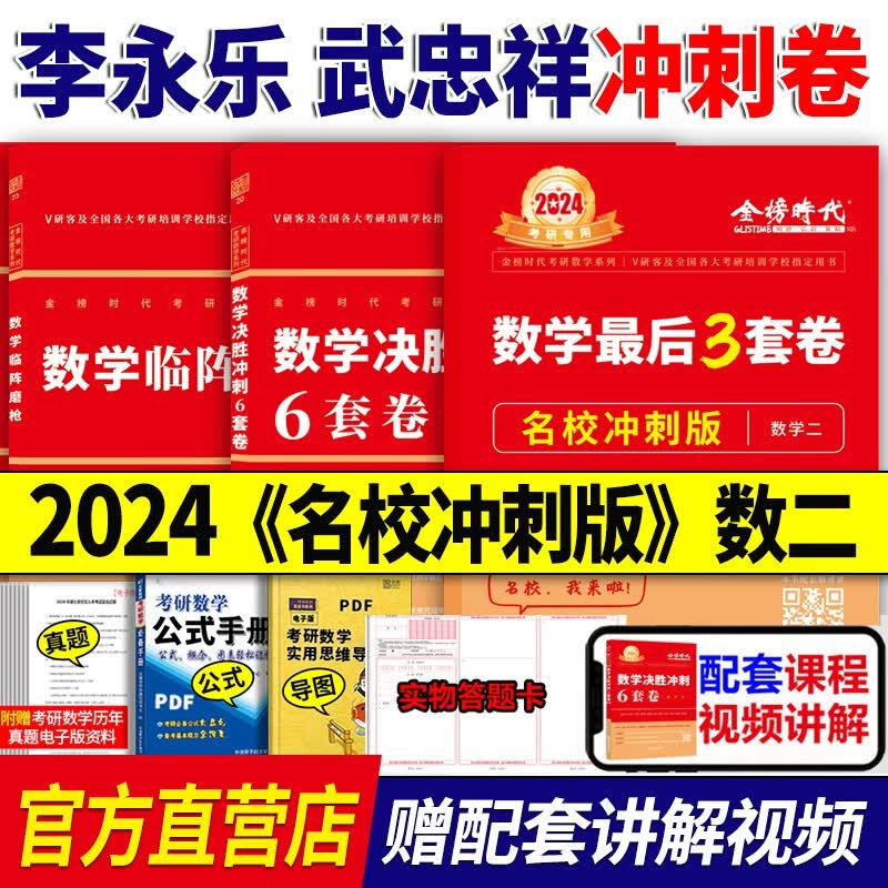 官方预售】李永乐 武忠祥2024考研数学二数二冲刺卷 数学二决胜冲刺6套卷预测3套卷临阵磨枪模拟卷真题 2024李永乐冲刺套装【名校冲刺版】数学二