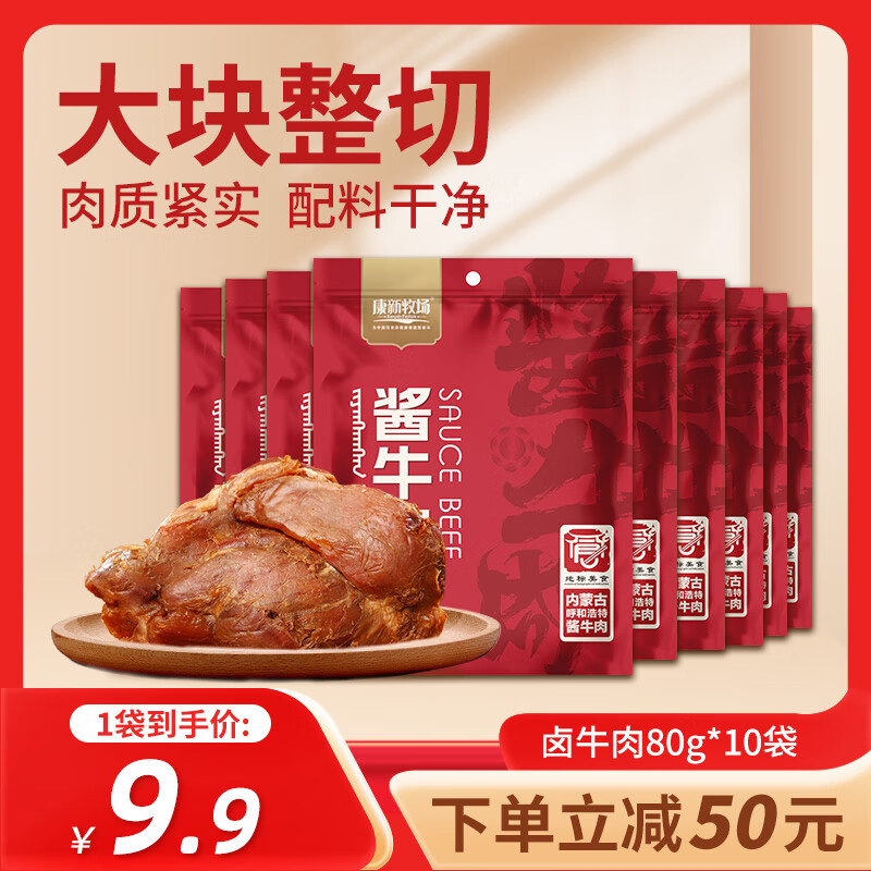 康新牧场酱牛肉80g×10袋即食牛肉健身代餐熟食牛腱子下酒菜零食中秋礼品