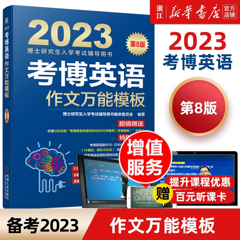 2023考博英语蓝宝书系列 词汇写作模板阅读理解真题全项指导全套2022年博士研究生入学考试辅导用书阅读写作核心词 2023作文万能模板