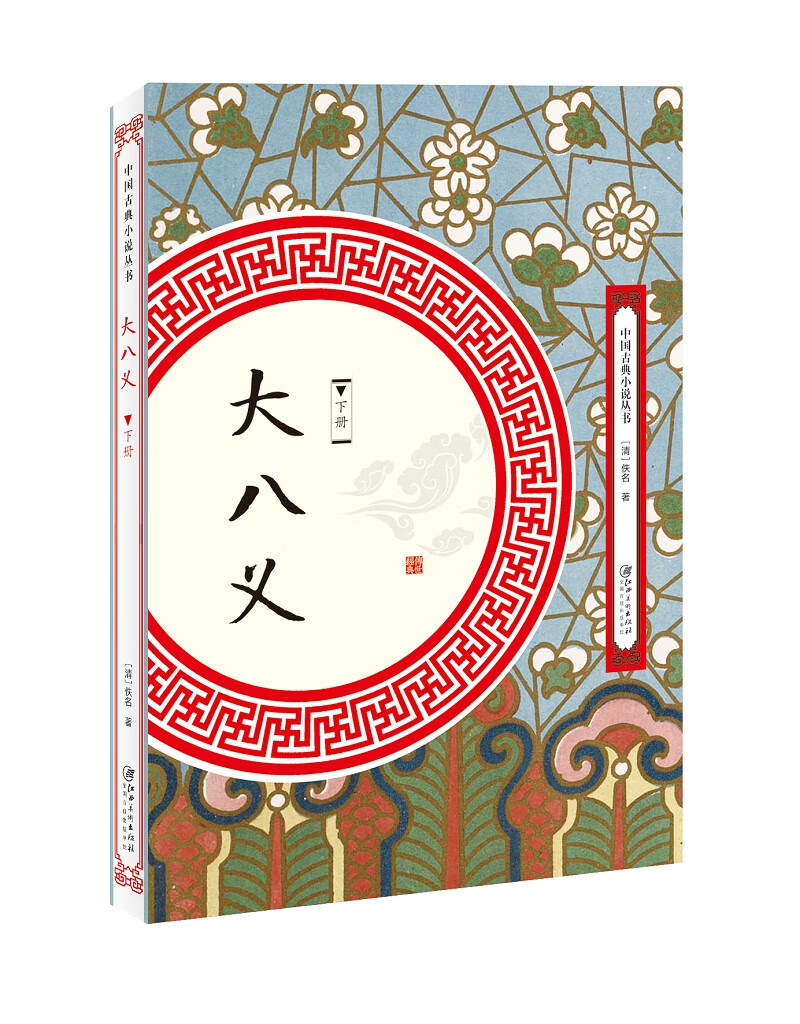大八义-(全2册) 小说 佚名 江西美术