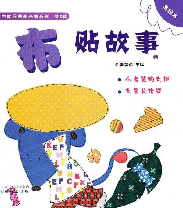 小老鼠的大-大象长啥样-布故事-1-美绘本童书  图书
