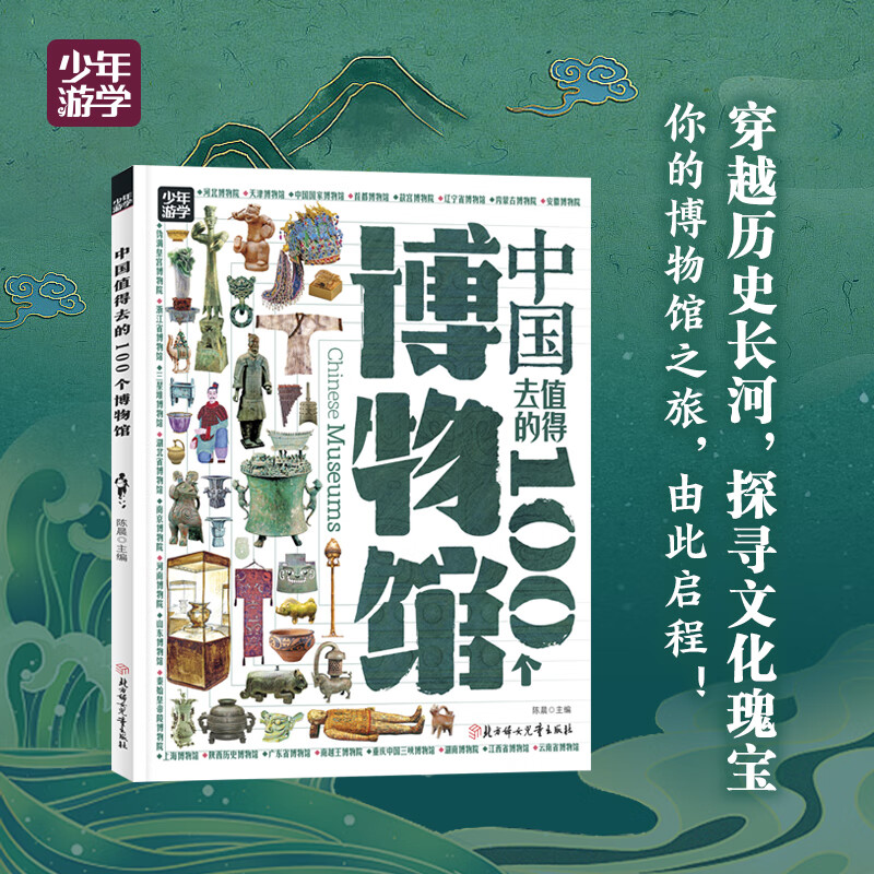 少年游学 人文地理考古博物馆等主题带孩子游遍中国 旅行百科 6-12岁 中国值得去的100个博物馆