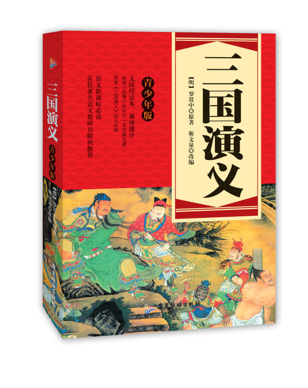 语文 三国演义(青少年版)