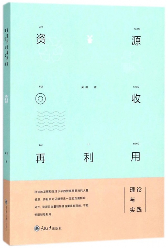 资源回收再利用(理论与实践)