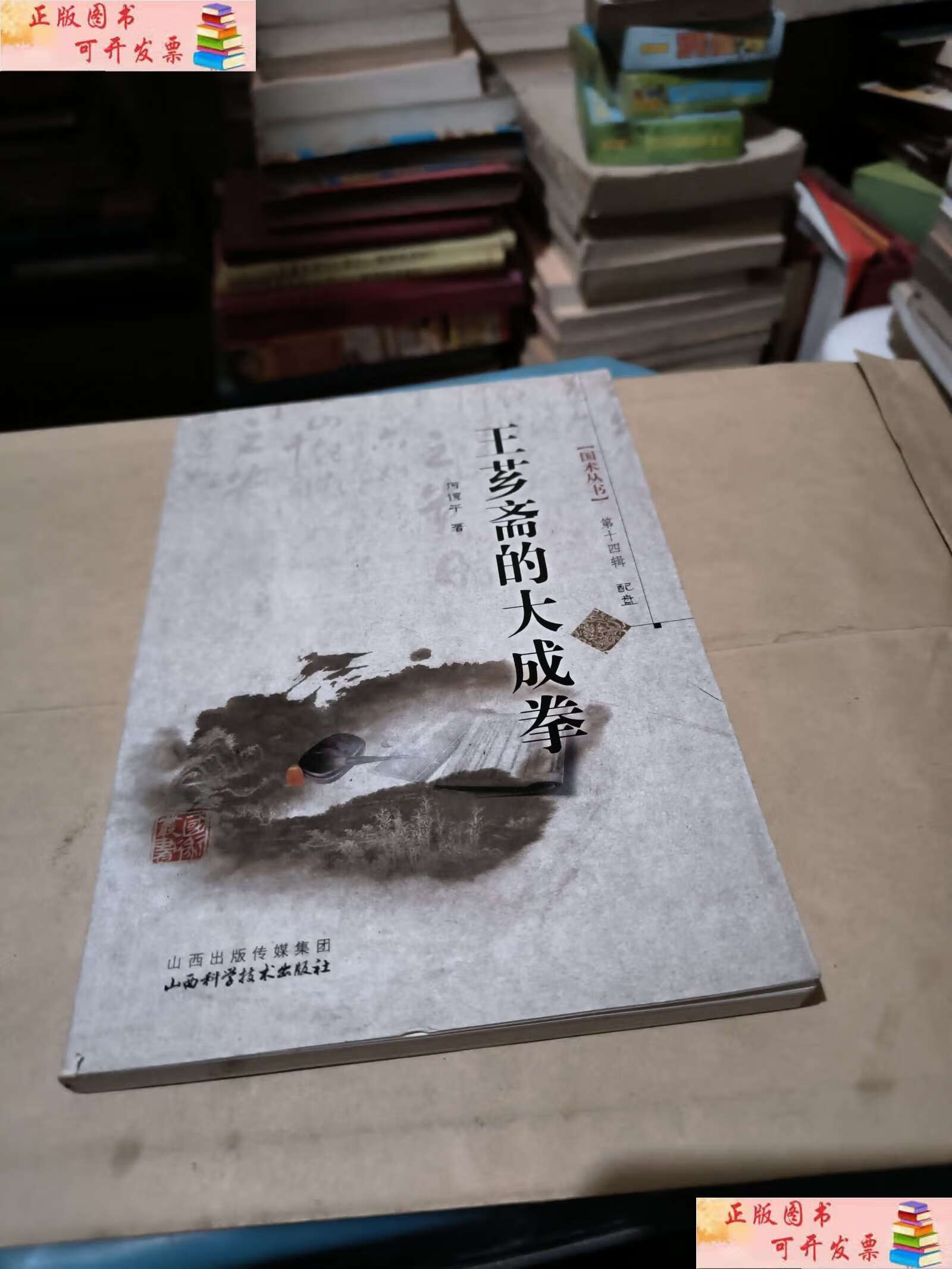 【二手书9成新】国术丛书·第十四辑:王芗斋的大成拳 /何镜平 山西