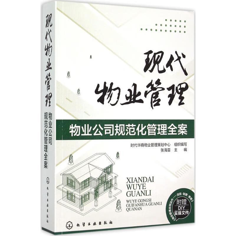 现代物业管理:物业公司规范化管理全案