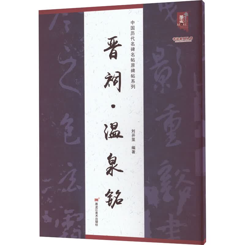 晋祠·温泉铭 图书