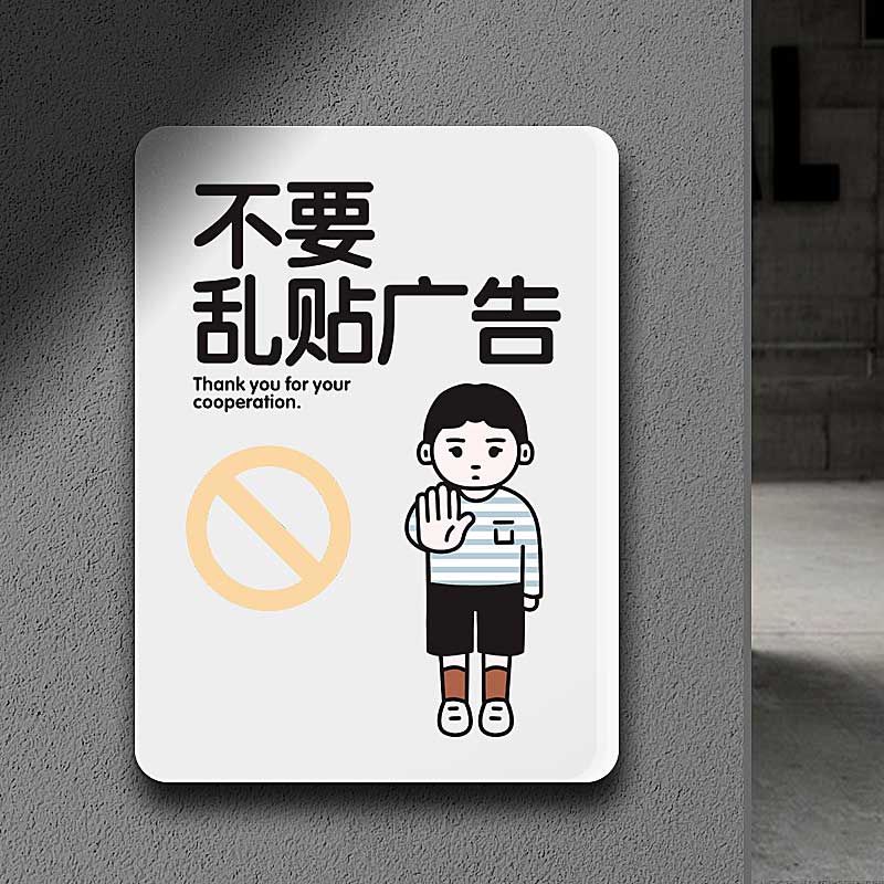 私人物品提示牌 私人物品请勿乱动提示牌谢谢不要乱贴小广告禁止 不要