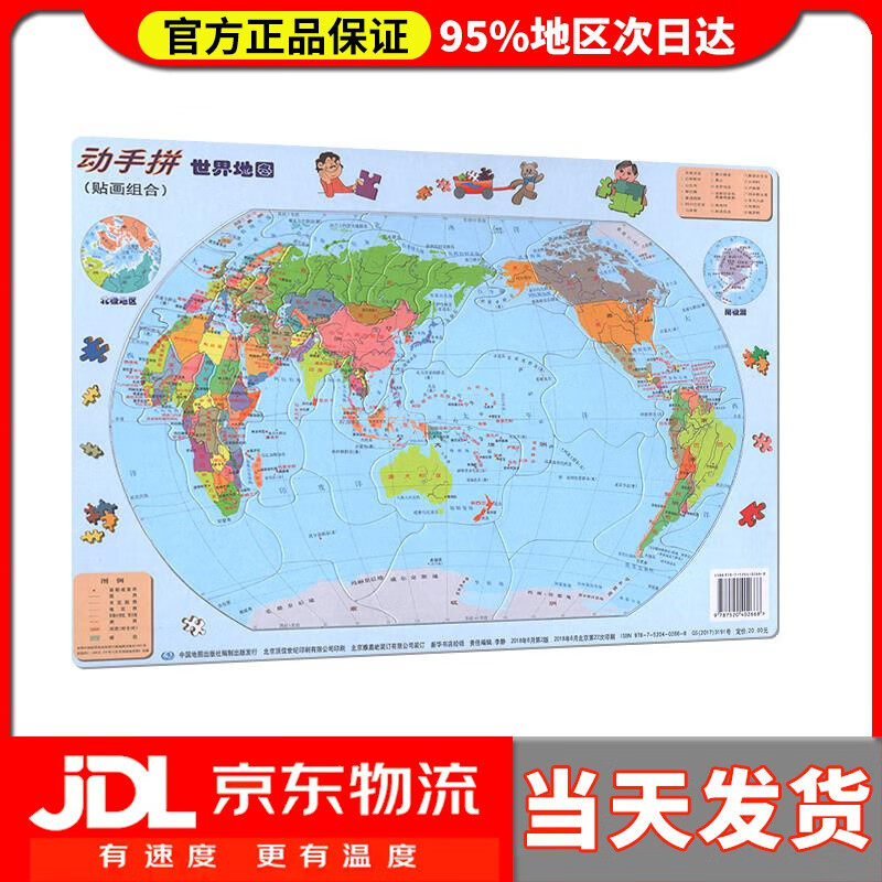 【送货上门】动手拼世界地图 儿童拼图 中国地图出版社