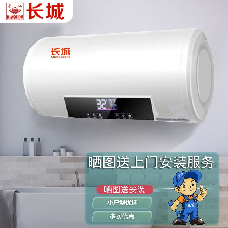 【晒图送上门安装】长城 储水式电热水器电家用出租房小型卫生间速热