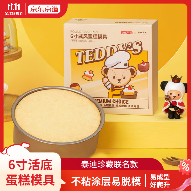 京东京造 l 泰迪珍藏联名款戚风蛋糕模具6寸 圆形活底模具烘培工具怎么样,好用不?
