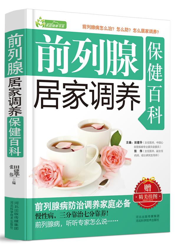 前列腺居家调养保健百科【正版】