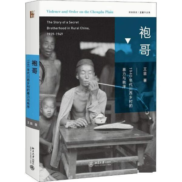 袍哥 王笛 北京大学出版社有限公司