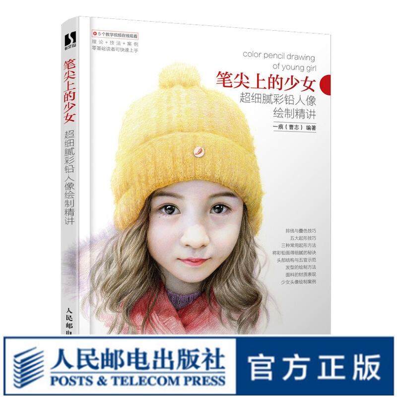 笔尖上的少女 超细腻彩铅人像绘制精讲 一痕 彩铅人像绘画零基础入门教程 彩色铅笔画技巧书