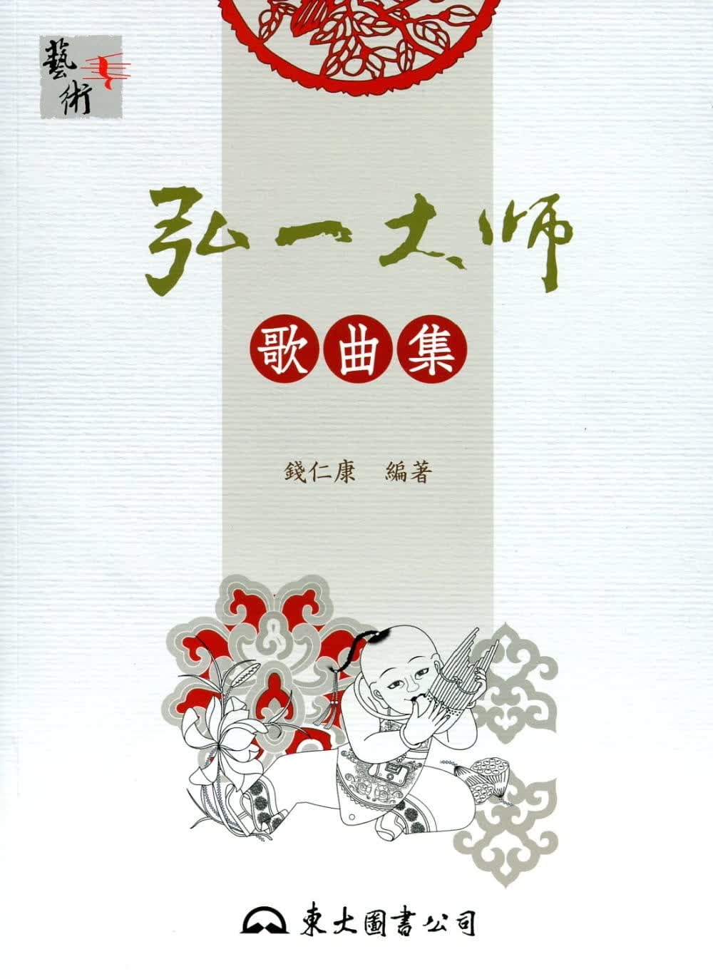 预售 钱仁康弘一大师：歌曲集(二版)东大