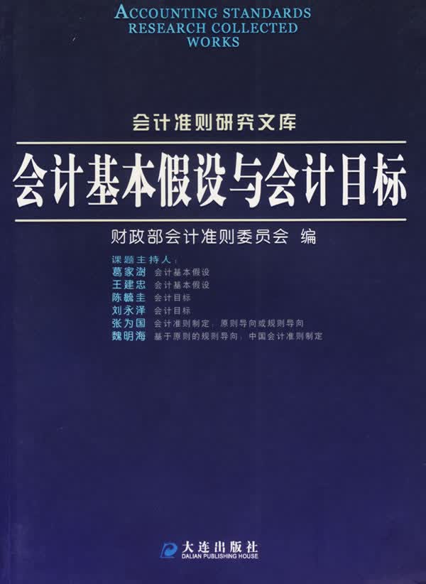 会计基本假设与会计目标