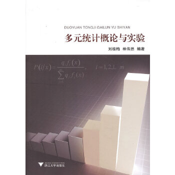 多元统计概论与实验【正版图书】