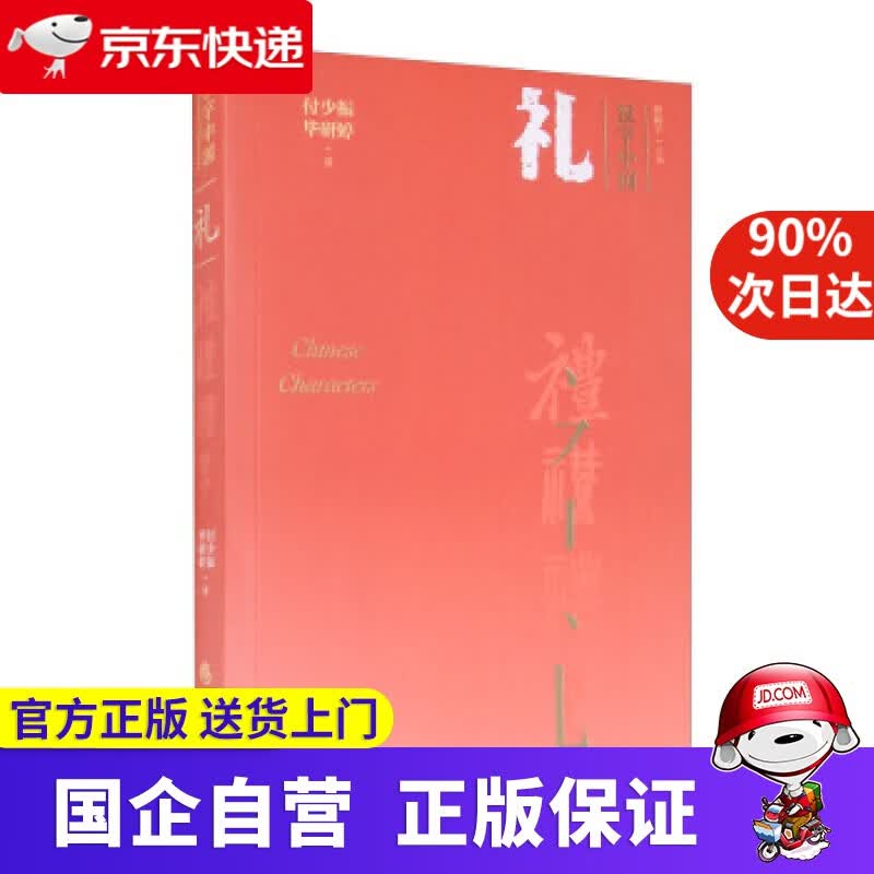 礼 华夏出版社 9787508097954