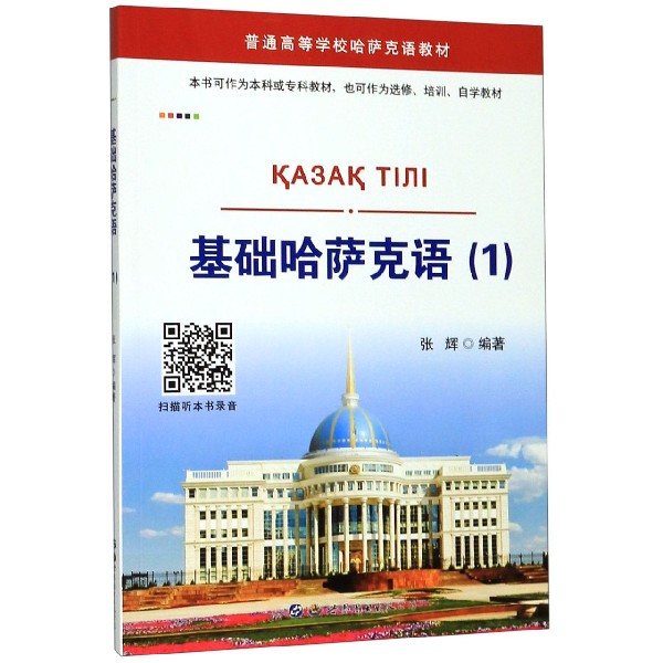 基础哈萨克语(1普通高等学校哈萨克语教材)