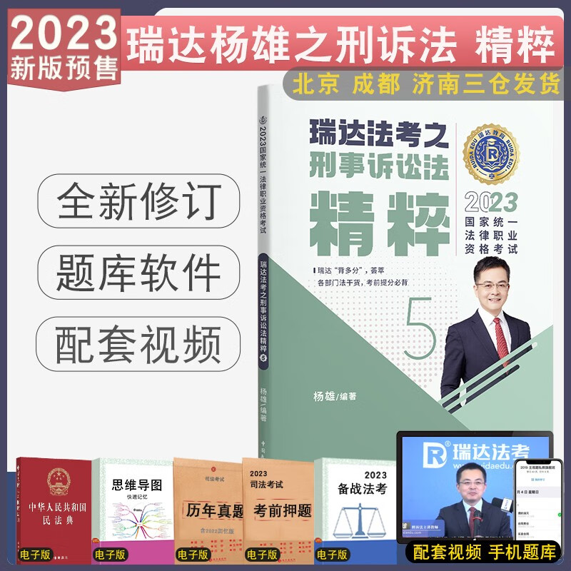 2023瑞达法考 精粹背诵卷 119考前必备 2023司法考试背诵版 2023法考背诵版 2023法律职业资格考试辅导用书 杨雄刑诉法