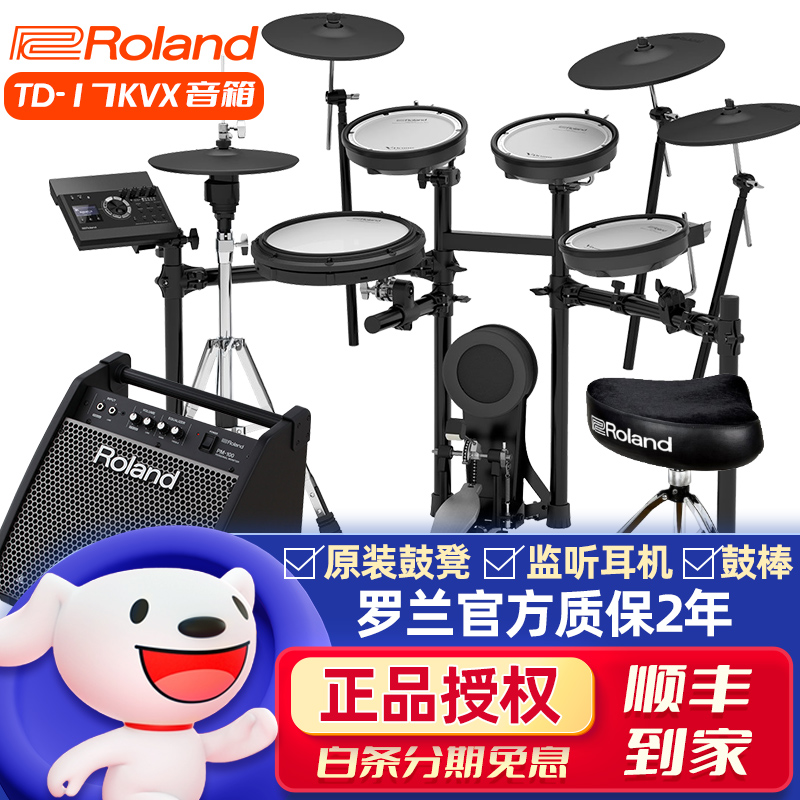 Roland罗兰电子鼓TD17KVX TD07KV TD11K TD4KP架子鼓电鼓打击乐器 TD17KVX五鼓四镲+PM100音箱+全套配件