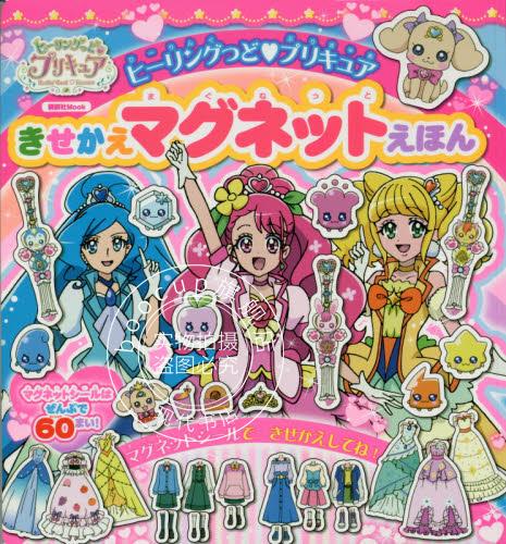 现货 进口日文 光之美少女Q娃磁铁绘本 ヒーリングっど プリキュア きせかえマグネットえほ