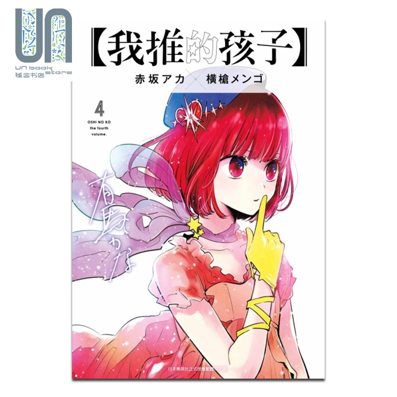 漫画 我推的孩子 4 赤坂アカ 台版漫画书 青文出版
