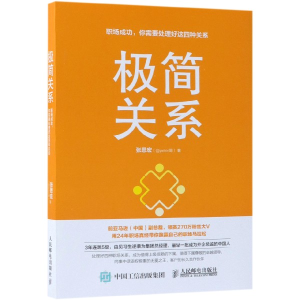 极简关系(职场成功你需要处理好这四种关系)