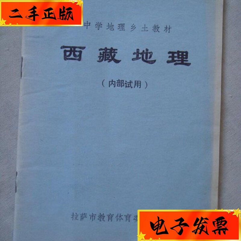 【二手九成新】中学地理乡土教材:西藏地理 拉萨市教育体育委员会