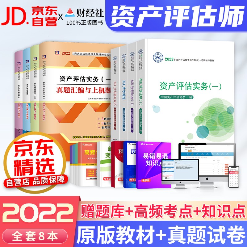 资产评估师2022教材官方正版+真题历年试卷与上机题库习题 实务一二基础相关知识8本套自营 备考2023年注册资产评估师考试用书 可搭应试指导必刷金题精讲精练大模考