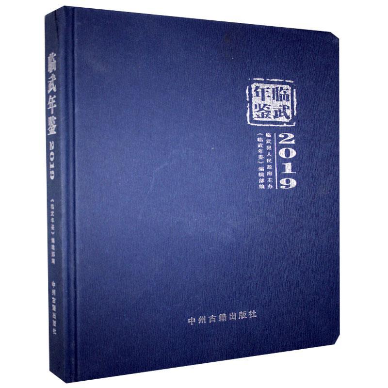 临武年鉴.2019 历史9787534888816