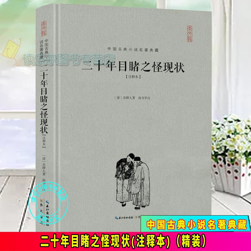 二十年目睹之怪现状:注释本 小说 古典小