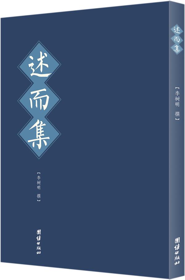 述而集 李树明 著【书】