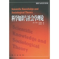 科学知识与社会学理论——知识与社会译丛【放心选购】