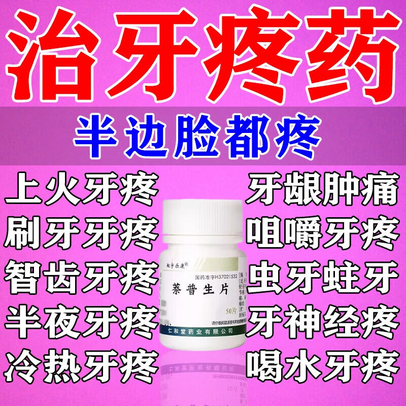 肿痛牙周炎牙神经痛蛀牙坏牙冷热牙疼吃饭牙齿痛治牙痛的药萘普生片 1