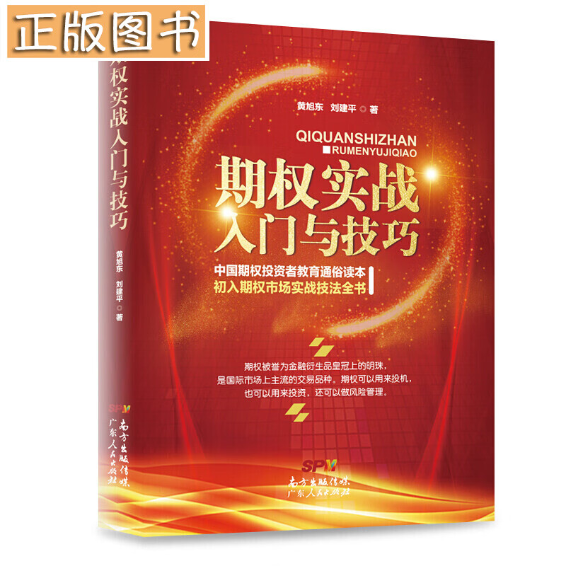 期权实战入门与技巧 黄旭东，刘建平 著 中国期权投资者教育通俗读本 初入期权市场实战技法全书