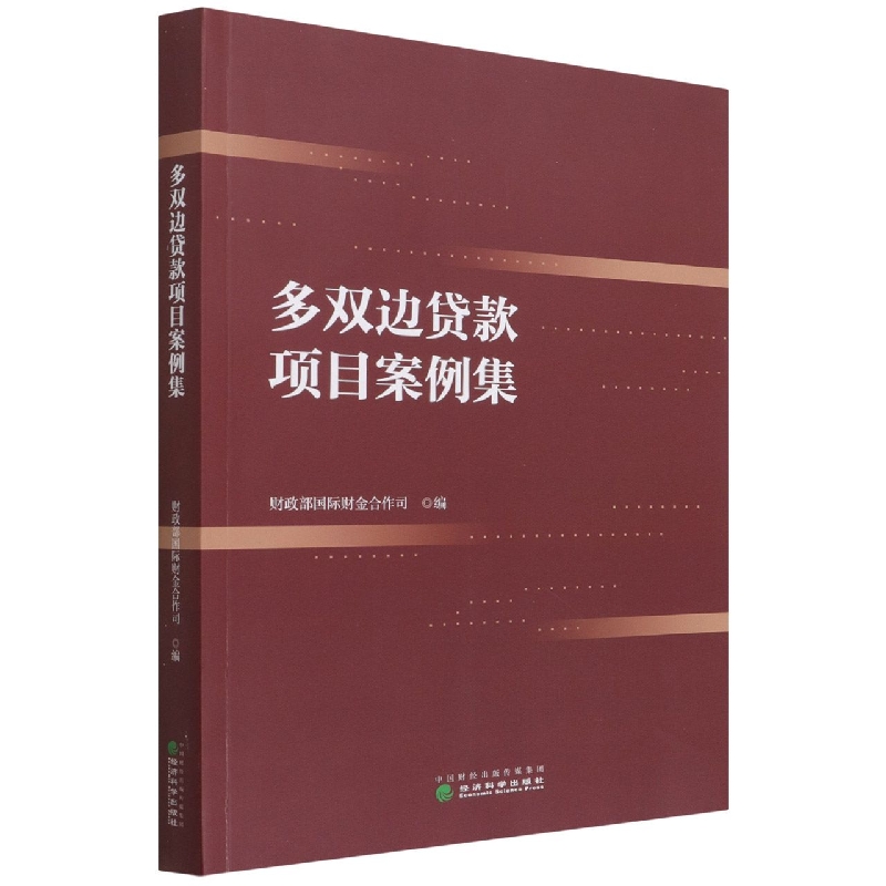 多双边贷款项目案例集