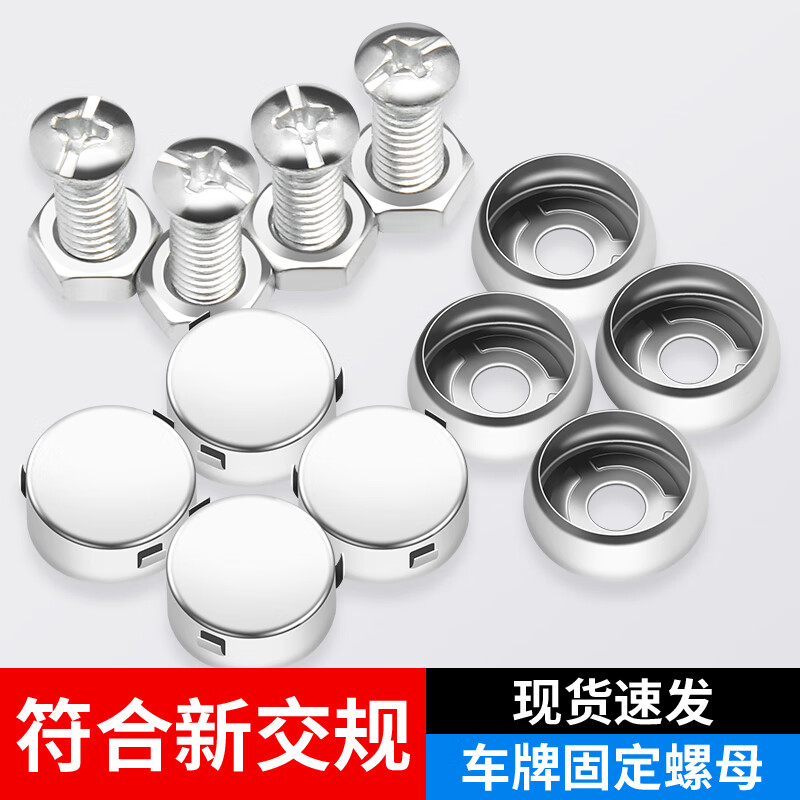 固定螺母牌照框安装螺通用车螺帽盖不锈钢防盗卡扣 1包4颗