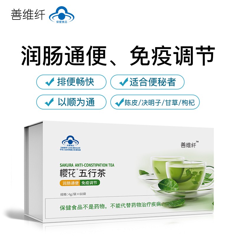 善维纤樱花五行茶清理肠胃润肠通便茶免疫调节茶一盒60包/袋 一盒60包装