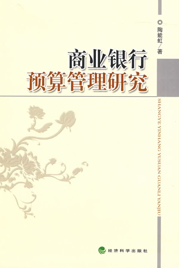 商业银行预算管理研究【正版图书】