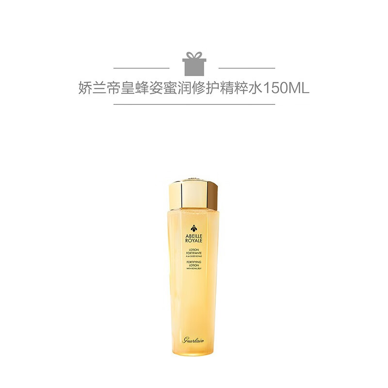 娇兰法国娇兰帝皇蜂姿密润精粹液 -推广 买300ml享450ml