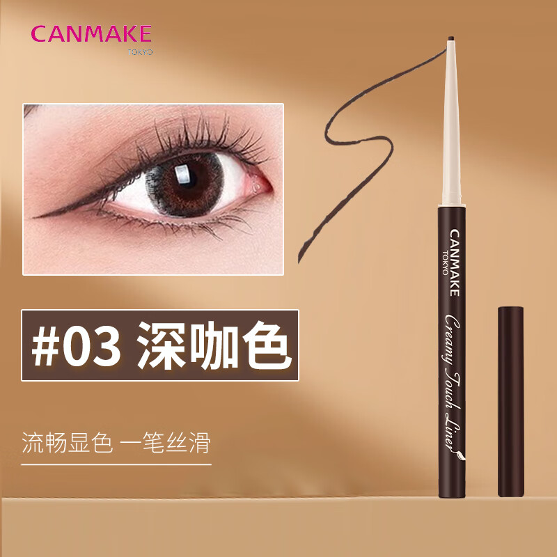 CANMAKE极细眼线胶笔持久不晕染1.5mm丝滑显色适合新手03深咖色0.08g