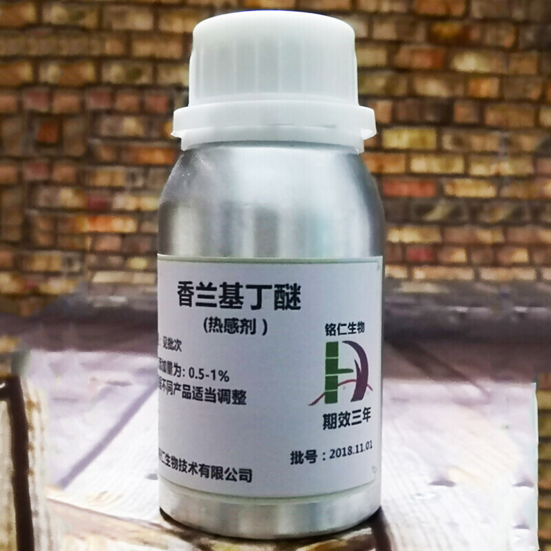 热感剂 香兰基丁醚 香草醇丁醚 持久发热 泥灸 膏药发热剂 油溶 10克