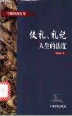 仪礼、礼记:人生的法度 李学颖 上海古籍出版社 9787532522316
