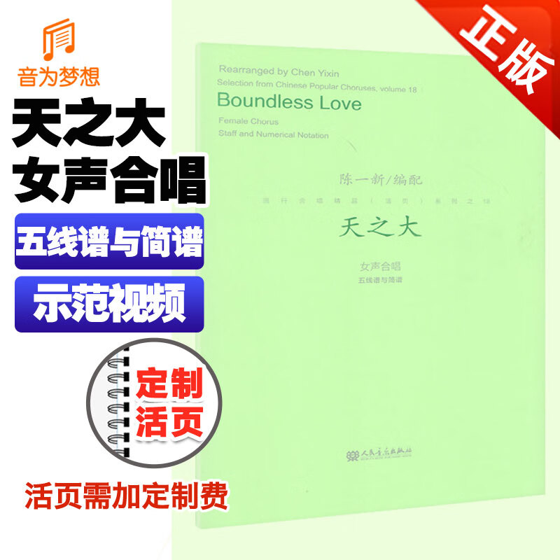 正版 天之大 女声合唱 五线谱与简谱 声乐曲谱乐谱书籍 流行合唱精品
