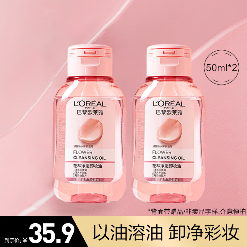 欧莱雅（L'OREAL）卸妆油女大溪地栀子花精粹柔润温和深层清洁脸部卸妆敏感肌可用 100ml (花萃50ml*2)