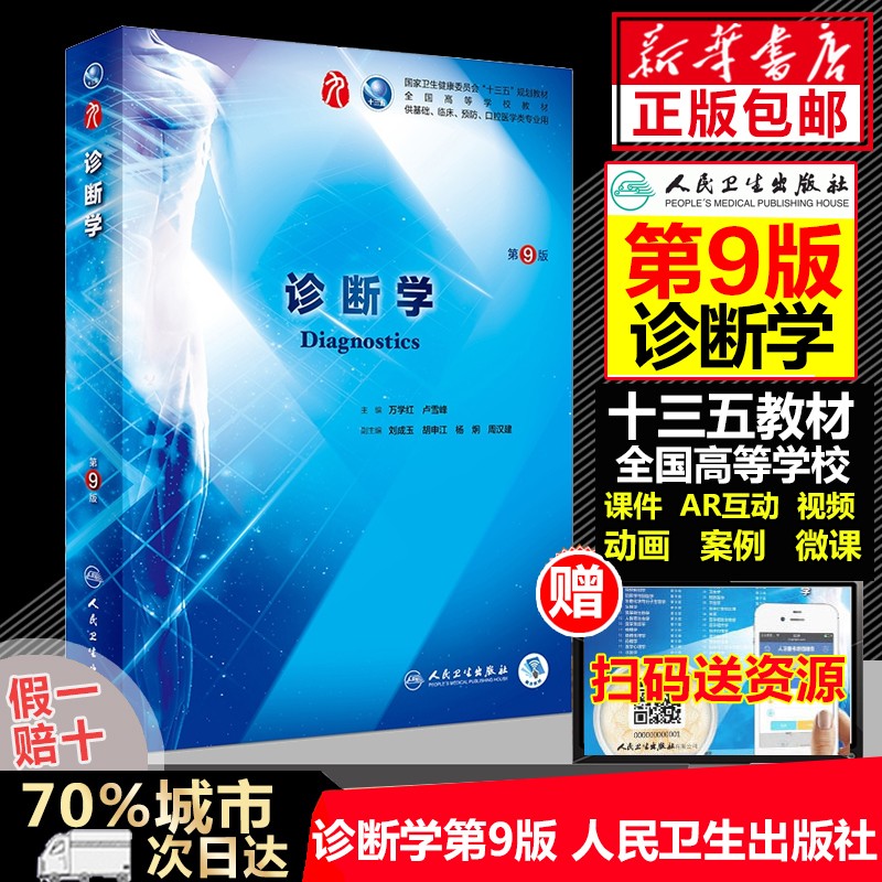 【包邮】内科学 生理学 外科学 儿科学第九版钟南山院士主审人民卫生出版社 第九版医学教材人卫版第8版 西医本科临床全国医学院校 诊断学(第9版 )