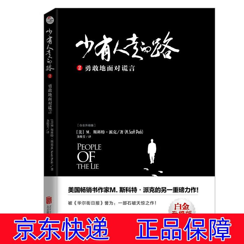 【樊登】少有人走的路2:勇敢地面对谎言 励志与成功 心灵鸡汤类书籍