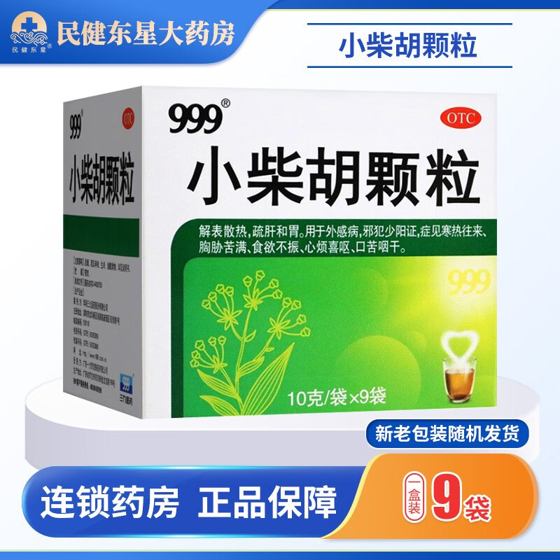 999 小柴胡颗粒 9袋 1盒装