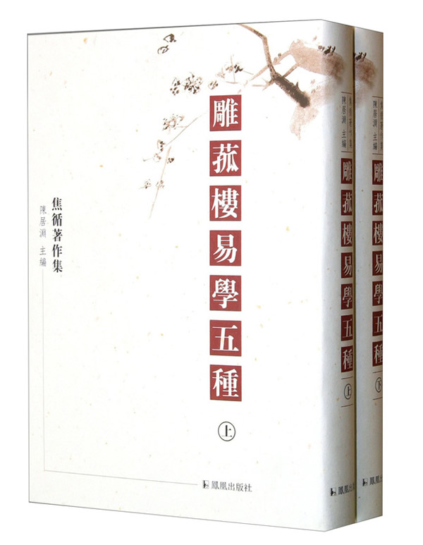 雕菰楼易学五种(上下) 陈居渊 凤凰出版社 9787550616172